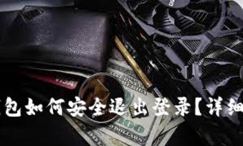 以太坊钱包如何安全退出登录？详细步骤解析