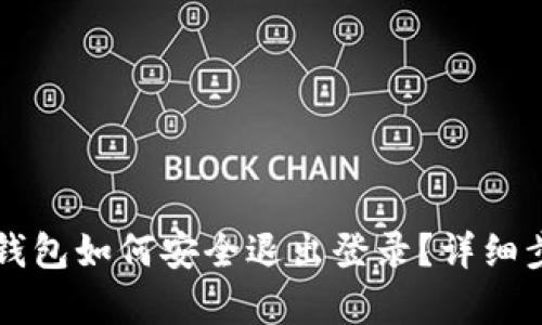 以太坊钱包如何安全退出登录？详细步骤解析