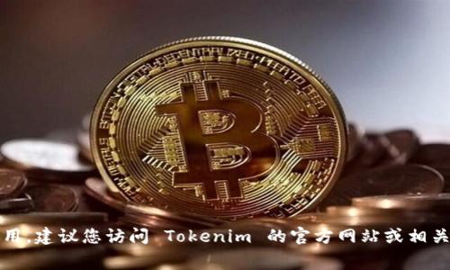 Tokenim 是一款用于区块链和加密货币相关的工具或服务，但具体的使用方式和收费策略可能会根据项目的不同而有所变化。为了了解 Tokenim 是否免费使用，建议您访问 Tokenim 的官方网站或相关的用户协议和条款，获取最新的使用信息和任何可能的费用细节。一般来说，许多加密工具可能会提供基本的免费功能，但高级功能或服务可能需要订阅或付款。