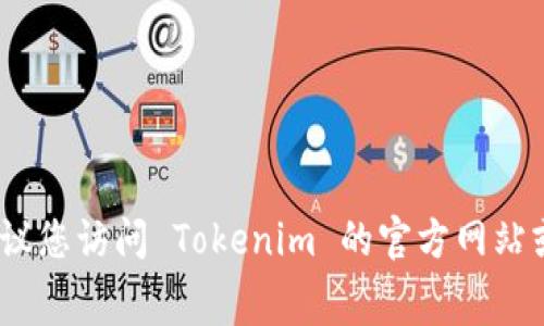 Tokenim 是一款用于区块链和加密货币相关的工具或服务，但具体的使用方式和收费策略可能会根据项目的不同而有所变化。为了了解 Tokenim 是否免费使用，建议您访问 Tokenim 的官方网站或相关的用户协议和条款，获取最新的使用信息和任何可能的费用细节。一般来说，许多加密工具可能会提供基本的免费功能，但高级功能或服务可能需要订阅或付款。