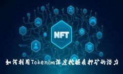 如何利用Tokenim深度挖掘质