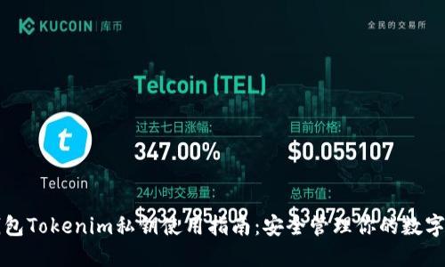 冷钱包Tokenim私钥使用指南：安全管理你的数字资产