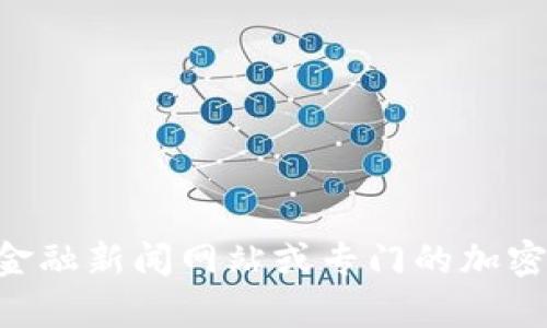 截至我最后更新的数据（2023年10月），Tokenim并不属于公众广泛知晓的加密货币或代币。若您想了解Tokenim的价格或其相关信息，我建议查看加密货币交易所、金融新闻网站或专门的加密货币市场数据平台（例如CoinMarketCap、CoinGecko等）。这些平台会提供最新的代币信息、价格变动及市场趋势。如果您有其他具体问题或想了解的代币，请告诉我！