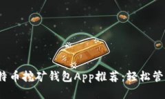 2023年最佳比特币挖矿钱包