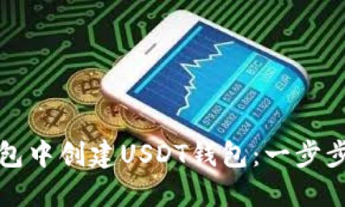 如何在火币钱包中创建USDT钱包：一步步教你轻松操作