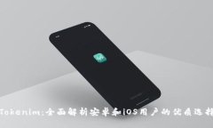 Tokenim：全面解析安卓和