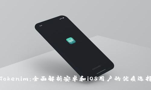 Tokenim：全面解析安卓和iOS用户的优质选择