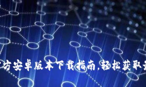Tokenim官方安卓版本下载指南，轻松获取最新版体验