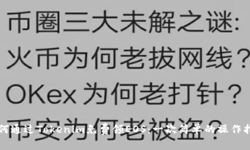 如何通过Tokenim免费领EOS：一次简单的操作指南
