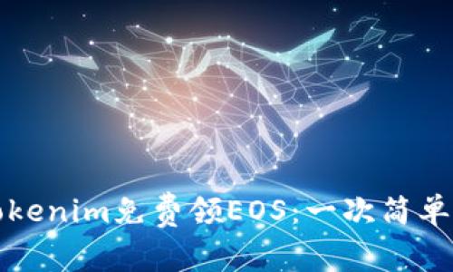 如何通过Tokenim免费领EOS：一次简单的操作指南