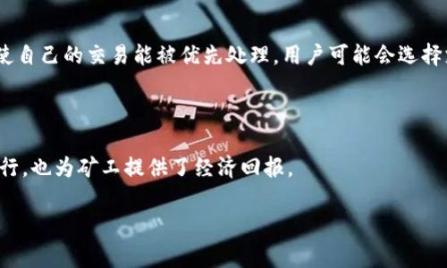 在区块链交易中，矿工费用（或称为交易费用）是由矿工收取的。矿工是指在区块链网络中，通过计算建立新区块并验证交易记录的用户。以下是相关的解释和背景：

### 矿工费用的来源和收取方式

当用户在区块链上进行交易时，他们需要附加一定的金额作为矿工费用，以便激励矿工优先处理他们的交易。这种费用的支付方式通常是通过将一定数量的加密货币（例如比特币、以太坊等）附加到交易中来实现的。矿工费用的高低通常取决于网络的拥堵情况以及用户愿意支付的费用。

### 矿工的作用

矿工在区块链网络中承担着至关重要的角色，他们不仅负责处理和确认交易，还维护网络的安全性和稳定性。通过验证交易，矿工确保了资金的安全流动，同时也阻止了双重支付等欺诈行为的发生。此外，矿工还会将经过验证的交易打包进新区块，并将其添加到区块链上，从而更新以往的链条。

### 矿工费用的变化

在交易频繁的时期，矿工费用可能会显著上升。例如，当某种代币或资产受到市场热捧时，交易数量增加会导致网络拥堵。为使自己的交易能被优先处理，用户可能会选择支付更高的矿工费。这种市场供需关系直接影响着矿工费用的波动性。

### 总结

总的来说，矿工费用是由交易发起者支付给矿工的，用以激励其处理交易的费用。这一机制不仅确保了区块链网络的正常运行，也为矿工提供了经济回报。

如有更详细的需求或想要探索特定部分，请告诉我！