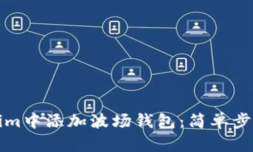 如何在Tokenim中添加波场钱包：简单步骤与实用指南
