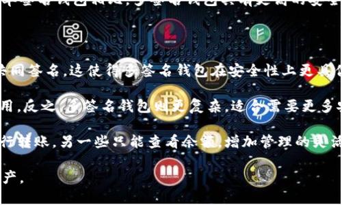 Tokenim 是一种多签名钱包，它允许用户在进行交易时需要多个私钥的确认。与单签名钱包相比，多签名钱包具有更高的安全性，因为它需要多个授权来完成交易，从而减少了单个私钥被泄露或滥用的风险。

### 单签名钱包与多签名钱包的对比

1. **安全性**: 单签名钱包仅依赖一个私钥，而多签名钱包则需要多个私钥的共同签名，这使得多签名钱包在安全性上更具优势。
  
2. **便捷性**: 单签名钱包操作简单，用户可随时控制自己的资金，适合日常使用。反之，多签名钱包则更复杂，适合需要更多安全措施的场景，例如企业或组织。

3. **权限管理**: 在多签名钱包中，可以设置不同的权限，例如某些私钥可以进行转账，另一些只能查看余额，增加管理的灵活性。

总之，Tokenim 的多签名钱包具有更高的安全性，可以有效地保护用户的数字资产。