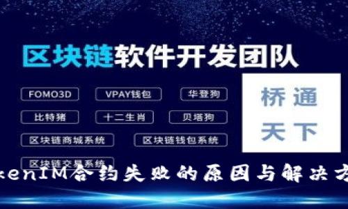 TokenIM合约失败的原因与解决方案