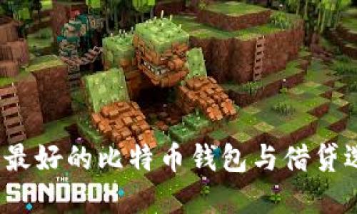 2023年最好的比特币钱包与借贷选择指南