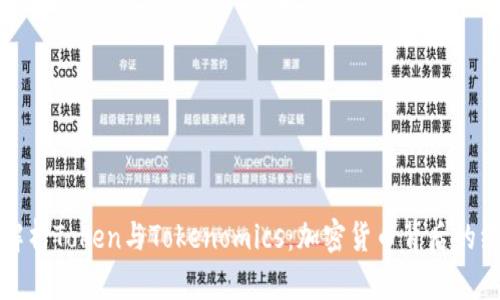 深入解析Token与Tokenomics：加密货币背后的经济学