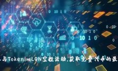 如何参与TokenimLON空投活动