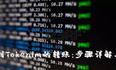轻松实现币安到Tokenim的转