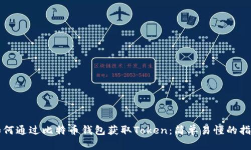 如何通过比特币钱包获取Token：简单易懂的指南
