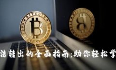 解决OKB无法转出的全面指