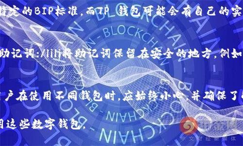在加密货币和区块链的世界里，助记词（也称为恢复词或种子词）是一种重要的安全机制。它们用于生成和恢复钱包的私钥，因此保管好助记词至关重要。接下来，我们将探讨 Tokenim 和 TP 钱包的助记词是否通用，以及相关的一些细节。

1. 什么是助记词？
助记词是一系列随机生成的单词，通常是12到24个词，用户使用这些词可以恢复他们的加密货币钱包。助记词是基于BIP39（比特币改进提案第39号）的标准创建的，它将私钥转换为一组更易于记忆的词。通常，不同的钱包会使用相同的助记词标准，但具体实现可能会有所不同。

2. Tokenim 和 TP 钱包简介
Tokenim 是一个加密货币钱包，支持多种数字资产的管理，并提供安全、方便的交易体验。TP 钱包（通常指的是汤普尔钱包）也是一个流行的数字货币钱包，注重用户友好性和安全性。虽然两者功能相似，但在实现和用户体验上可能有所不同。

3. 助记词的通用性
一般来说，在使用相同的助记词生成标准的前提下，助记词是可以在不同钱包之间通用的。但是，由于不同钱包的协议或实现上的差异，助记词并不一定能够直接用来恢复。另外，钱包之间的地址生成方式也可能有所不同，这意味着即使助记词是通用的，生成的地址可能也不同。

4. Tokenim 和 TP 钱包助记词的兼容性
Tokenim 和 TP 钱包分别实现的助记词生成方式可能会有不同的算法或参数设置。例如，Tokenim 可能会遵循某一特定的BIP标准，而TP 钱包可能会有自己的实现。这就导致，即使两个钱包都使用助记词，助记词之间并不一定通用。

5. 如何保证钱包的安全性
为了确保你的资产安全，用户需要采取合适的措施来保护自己的助记词。以下是一些建议：ulli不要与任何人分享你的助记词；/lili将助记词保留在安全的地方，例如加密存储或实体安全箱里；/lili定期检查钱包的安全性和更新安全措施；/lili使用硬件钱包作为额外的安全保障。/li/ul

6. 结论
总的来说，尽管 Tokenim 和 TP 钱包都提供助记词作为恢复和安全机制，但这并不意味着它们的助记词是通用的。用户在使用不同钱包时，应始终小心，并确保了解各自钱包的特性和安全性要求。保持助记词的安全将是保护个人资产的关键。

以上就是有关 Tokenim 和 TP 钱包助记词通用性的一些基本信息和建议。希望能帮助您更好地理解如何管理和使用这些数字钱包。