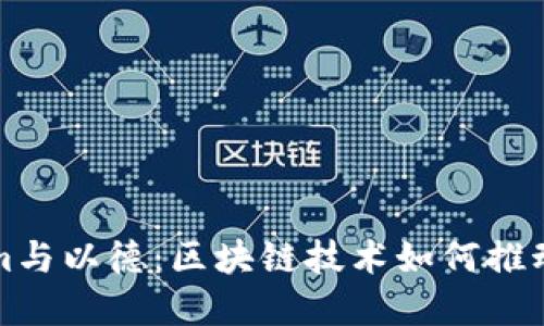 解密Tokenim与以德：区块链技术如何推动商业透明化