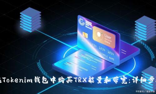 如何在Tokenim钱包中购买TRX能量和带宽：详细步骤解析