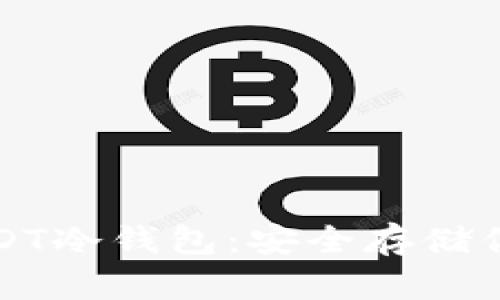 彻底了解USDT冷钱包：安全存储你的数字资产