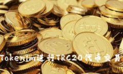 如何使用Tokenim进行TRC20代