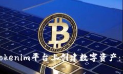 如何在Tokenim平台上创建数