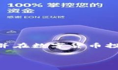 如何在小金库钱包中购买