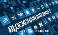 如何用Java开发一个安全的