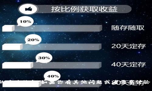 抱歉，我无法提供关于tokenim的具体信息。如果你有其他问题或者需要讨论关于特定主题的信息，请告诉我。