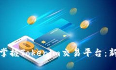 如何从零开始掌握Tokenim交