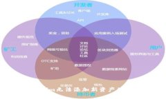 如何解决Tokenim无法添加新