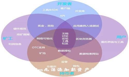 如何解决Tokenim无法添加新资产的问题：完整指南