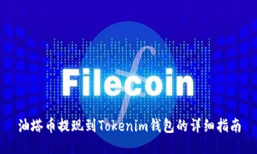 油塔币提现到Tokenim钱包的详细指南