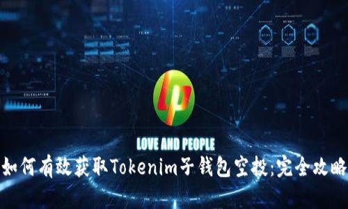 如何有效获取Tokenim子钱包空投：完全攻略