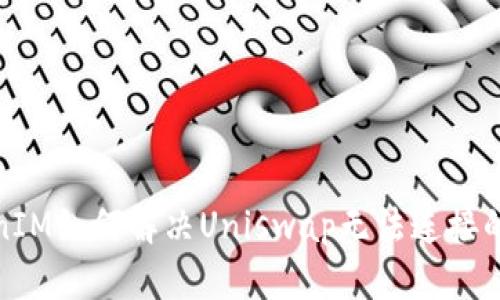 TokenIM如何解决Uniswap无法连接的问题