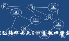 IM Token钱包转账丢失？快速