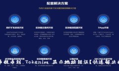 火币提币到 Tokenim 显示地