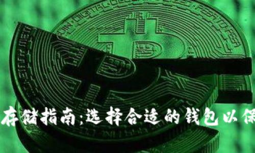 以太坊代币存储指南：选择合适的钱包以保护您的资产