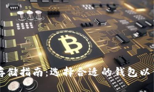 以太坊代币存储指南：选择合适的钱包以保护您的资产