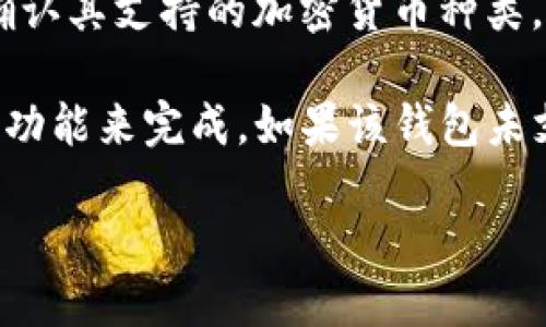 莱特币（Litecoin）是一种流行的加密货币，它由查理·李（Charlie Lee）在2011年创建。与比特币相比，莱特币的交易速度更快，且使用了不同的加密算法。

关于Tokenim钱包是否支持莱特币，建议你查看Tokenim的官方网站、用户手册或者客服支持，以确认其支持的加密货币种类。一般来说，大多数主流加密货币钱包都支持一些常见的加密货币，包括以太坊、比特币和莱特币等。

如果你已经在Tokenim钱包里，并希望添加莱特币，通常需要通过钱包的“添加资产”或“管理资产”功能来完成。如果该钱包未支持莱特币，则需要考虑使用其他支持莱特币的钱包。

确保在进行任何交易或资产管理时，了解所用平台的安全性及其支持的功能，以保护好你的资金。