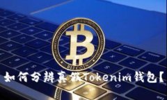 如何分辨真假Tokenim钱包？