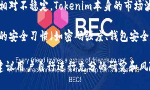 Tokenim（如果指的是一种通证或特定平台）是否安全，通常取决于以下几个因素：

1. **技术架构**：Tokenim的技术基础设施是否经过严格的安全审核？是否采用了最新的加密技术？

2. **团队背景**：开发团队的经验和背景如何？团队是否有过安全事件的记录？

3. **用户反馈**：社区和用户对Tokenim的看法如何？是否有负面评价或安全事件的报告？

4. **合规性**：Tokenim是否符合当地的法律法规？这也可能影响其安全性。

5. **市场风险**：虚拟资产市场相对不稳定，Tokenim本身的市场波动可能带来风险。

6. **个人安全措施**：用户个人的安全习惯（如密码强度、钱包安全性）也直接影响其安全性。

在面对任何数字资产或平台时，建议用户自行进行充分的研究和风险评估，以保障自身的资产安全。