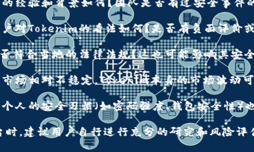 Tokenim（如果指的是一种通证或特定平台）是否安全，通常取决于以下几个因素：

1. **技术架构**：Tokenim的技术基础设施是否经过严格的安全审核？是否采用了最新的加密技术？

2. **团队背景**：开发团队的经验和背景如何？团队是否有过安全事件的记录？

3. **用户反馈**：社区和用户对Tokenim的看法如何？是否有负面评价或安全事件的报告？

4. **合规性**：Tokenim是否符合当地的法律法规？这也可能影响其安全性。

5. **市场风险**：虚拟资产市场相对不稳定，Tokenim本身的市场波动可能带来风险。

6. **个人安全措施**：用户个人的安全习惯（如密码强度、钱包安全性）也直接影响其安全性。

在面对任何数字资产或平台时，建议用户自行进行充分的研究和风险评估，以保障自身的资产安全。