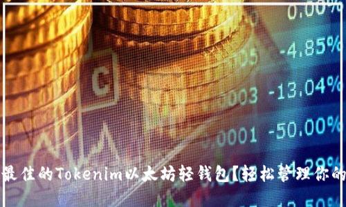 如何选择最佳的Tokenim以太坊轻钱包？轻松管理你的数字资产
