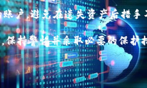 看起来你遇到了与Tokenim平台相关的问题，特别是关于代币的转移。首先，我会给你一些建议和步骤，帮助你了解如何处理这种情况。同时，如果你有进一步的问题，可以随时提出来。

首先，建议你检查以下几个方面：

1. 确认转账记录
登录你的Tokenim账户，查看交易历史。确认是否确实有转账发生，以及转账的地址是否是你所认可的。如果发现不明的转账，记录下交易的ID，以便后续查询。

2. 检查钱包安全性
确保你的钱包没有被未经授权的访问。进行以下步骤：
ul
  li更改你的账户密码，并启用双重验证（2FA）来增强安全性。/li
  li确认你的私钥没有泄露，且没有被其他人知晓，务必保持私钥安全。/li
  li使用安全的设备和网络访问你的账户，避免使用公共Wi-Fi。/li
/ul

3. 联系平台客服
如果你发现有异常转账，尽快联系Tokenim的客服团队。他们能够提供更详细的信息，并帮助你调查可能出现的问题。准备好交易记录和其他必要的信息，以便于客服团队快速定位问题。

4. 了解平台的安全措施
了解Tokenim平台所提供的安全措施与保障，查看是否有未读的通知或警告有关账户安全的信息。有些平台会借助于技术手段在发生可疑活动时主动警告用户。

5. 学习防骗知识
日益增长的加密货币诈骗手法令人担忧。学习如何识别潜在的诈骗手法，例如钓鱼网站、假冒客服或者虚假的投资建议，提升自身的防范意识。

6. 备份和恢复
确保你定期备份账户信息和相关数据。如果情况无法解决，了解如何恢复你的账户，避免在遗失资产后措手不及。

通过以上步骤，你可以更有效地应对Tokenim平台上代币被转走的问题。同时，保持警惕并采取必要的保护措施，都是使用加密货币时必须要遵循的基本原则。

如果你需要更多帮助，或者有其他问题，请随时告诉我！