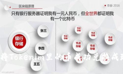如何将Tokenim里的币成功兑换成现金？